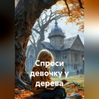 Спроси девочку у дерева