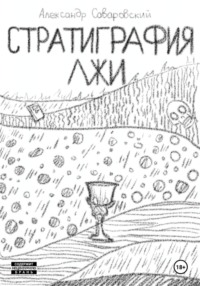 Стратиграфия лжи