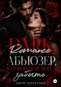 Dark Romance 2: Абьюзер, которого я не могу забыть
