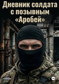Дневник солдата с позывным «Аробей»