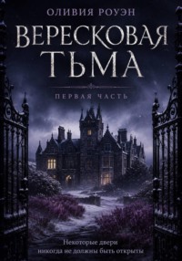 Вересковая тьма