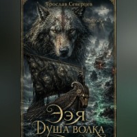 Ээя. Душа волка