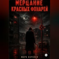 Мерцание красных фонарей