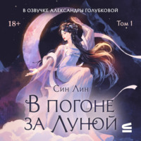 В погоне за Луной. Том 1