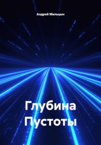Глубина Пустоты