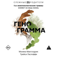 Генограмма. Как межпоколенческие травмы влияют на нашу жизнь