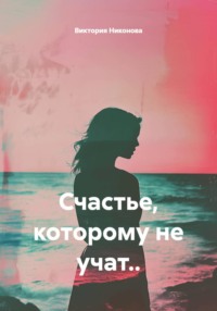 Счастье, которому не учат..
