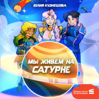 Мы живём на Сатурне