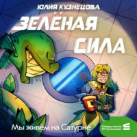 Мы живём на Сатурне. Зелёная сила