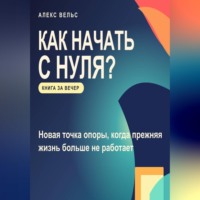 Как начать с нуля? Новая точка опоры, когда прежняя жизнь больше не работает