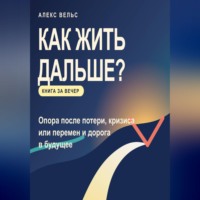 Как жить дальше? Опора после потери, кризиса или перемен и дорога в будущее