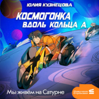 Мы живём на Сатурне. Космогонка вдоль кольца А
