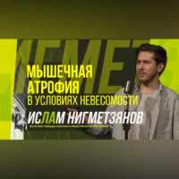 Научный стендап | Мышечная атрофия в условиях невесомости