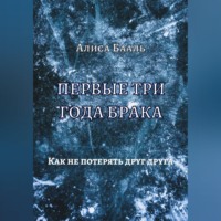 Первые три года брака. Как не потерять друг друга
