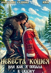 Невеста Кощея, или как я попала в сказку