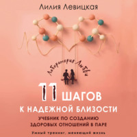 11 шагов к надежной близости. Учебник по созданию здоровых отношений в паре