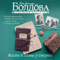Жизнь взаймы у смерти