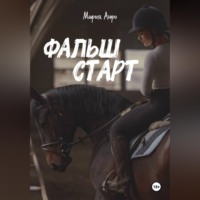 Фальшстарт