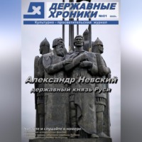 Журнал «Державные хроники». Выпуск 1 (Александр Невский)