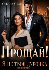 Прощай! Я не твоя дурочка