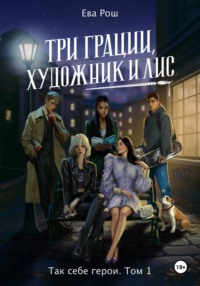 Так себе герои. Три грации, художник и Лис