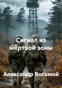 Сигнал из мёртвой зоны