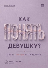 Как понять девушку? Что стоит за её словами, паузами и ожиданиями в отношениях