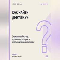 Как найти девушку? Знакомства без игр: проявлять интерес и строить взаимный контакт