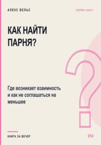 Как найти парня? Где возникает взаимность и как не соглашаться на меньшее