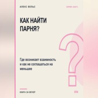 Как найти парня? Где возникает взаимность и как не соглашаться на меньшее