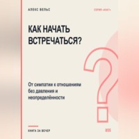 Как начать встречаться? От симпатии к отношениям без давления и неопределённости