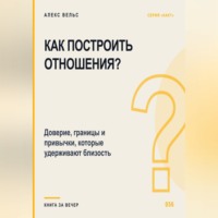Как построить отношения? Доверие, границы и привычки, которые удерживают близость