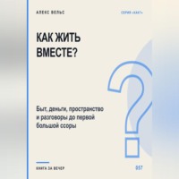 Как жить вместе? Быт, деньги, пространство и разговоры до первой большой ссоры