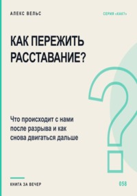 Как пережить расставание? Что происходит с нами после разрыва и как снова двигаться дальше