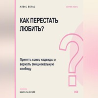 Как перестать любить? Принять конец надежды и вернуть эмоциональную свободу