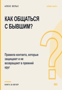 Как общаться с бывшим? Правила контакта, которые защищают и не возвращают в прежний круг