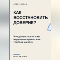 Как восстановить доверие? Что делать после лжи, нарушения границ или тяжёлой ошибки