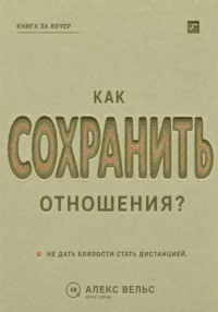 Как сохранить отношения? Решения, которые не дают близости превратиться в дистанцию