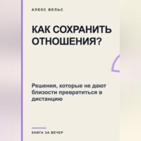 Как сохранить отношения? Решения, которые не дают близости превратиться в дистанцию