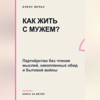 Как жить с мужем? Партнёрство без чтения мыслей, накопленных обид и бытовой войны