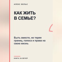 Как жить в семье? Быть вместе, не теряя границ, голоса и права на свою жизнь