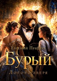 Бурый. Логово зверя