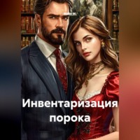 Инвентаризация порока