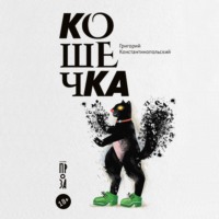 Кошечка