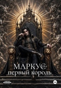 Маркус. Первый король
