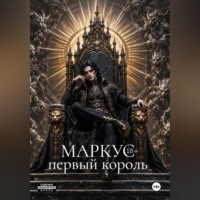 Маркус. Первый король