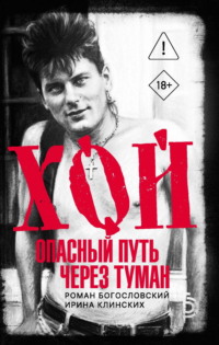 Хой. Опасный путь через туман