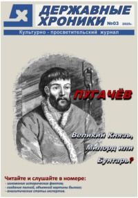 Журнал Державные хроники. Выпуск 3 (Емельян Пугачёв)