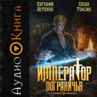 Император Пограничья 10