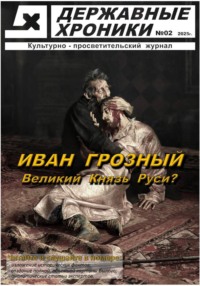Журнал Державные хроники. Выпуск 2 (Иван Грозный)
